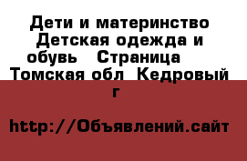 Дети и материнство Детская одежда и обувь - Страница 10 . Томская обл.,Кедровый г.